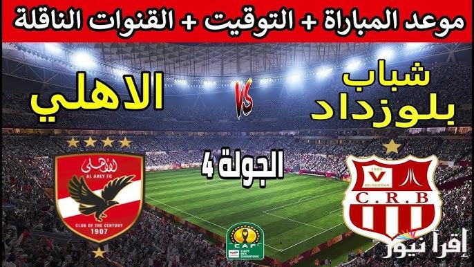 تردد القنوات الناقله لمباراه الاهلي وشباب بلوزداد الجزائري في دوري أبطال أفريقيا