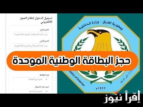 حجز البطاقة الوطنية الموحدة بالعراق عبر التطبيق 2025 استمارة البطاقه الوطنيه iq و الخدمات المتاحة