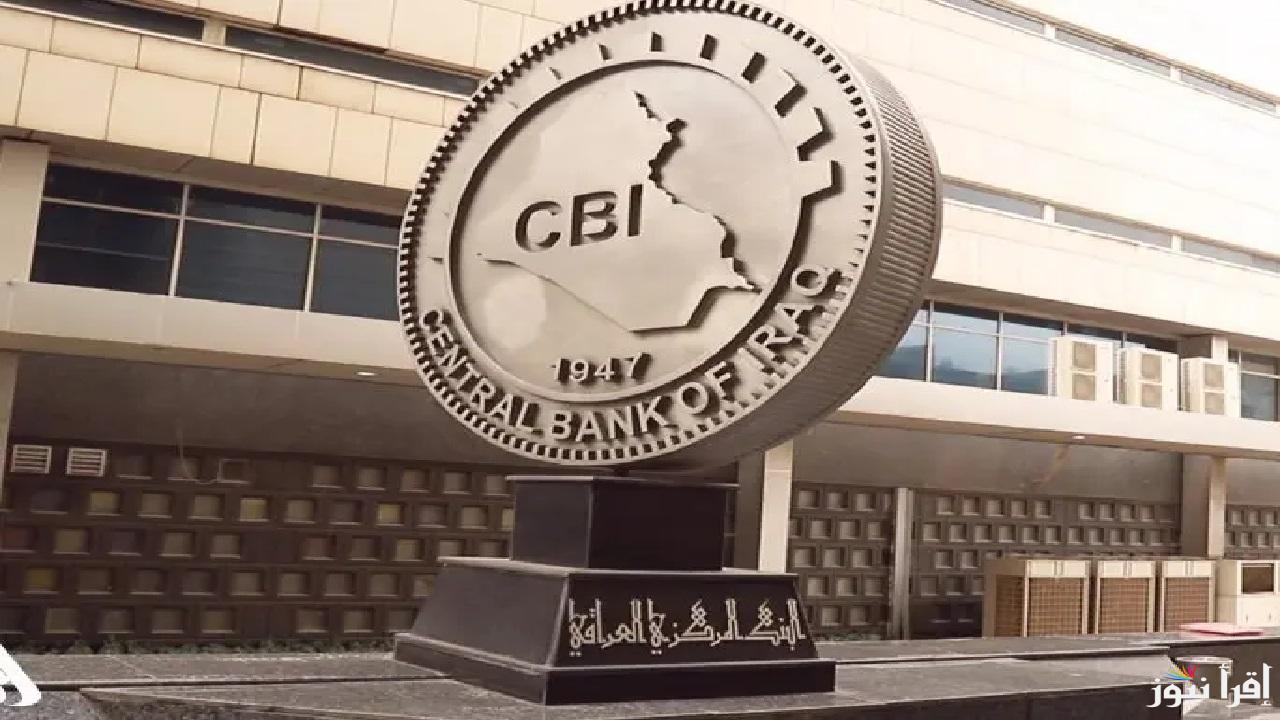قرار البنك المركزي العراقي العاجل بشأن ما هو متداول عن غلق المنافذ وتحويلها لشركات الصرافة