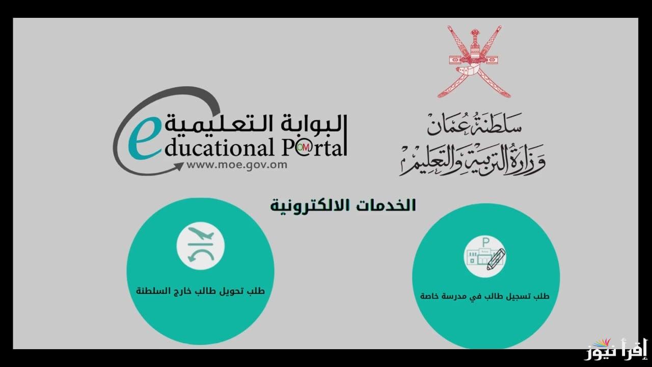 من الصــف الخــامس .. رابط الاستعلام عن نتائج طلاب سلطنة عمان 2025 بجميع المحافظات عبر البوابة التعليمية وتطبيق ولي الــأمر
