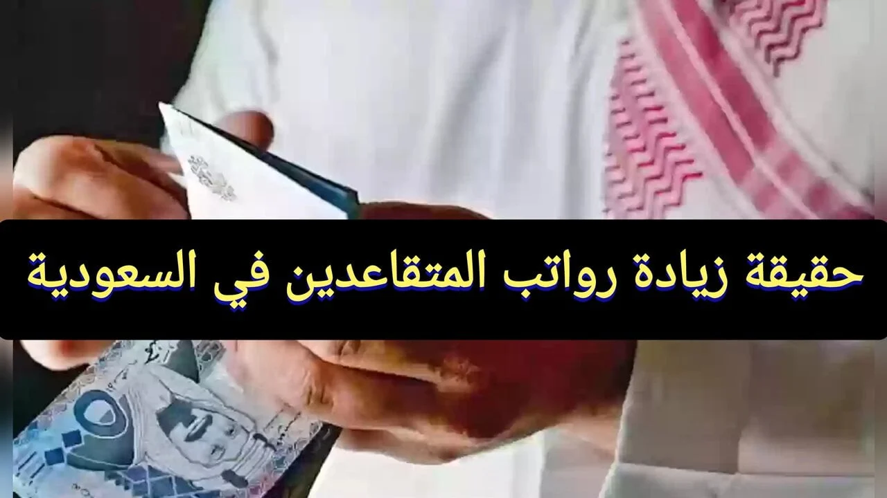 التأمينات الاجتماعية تعلن زيادة رواتب المتقاعدين المدنيين والعسكريين في السعودية 1446 في السعودية وكيفية الاستعلام عنها