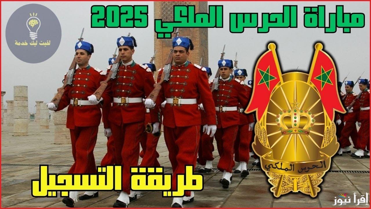 فرصة عمل.. خطوات التسجل في مباراة الحرس الملكي المغرب 2025 للذكور والإناث من خلال recrutement.garderoyale.ma والشرط اللازمة