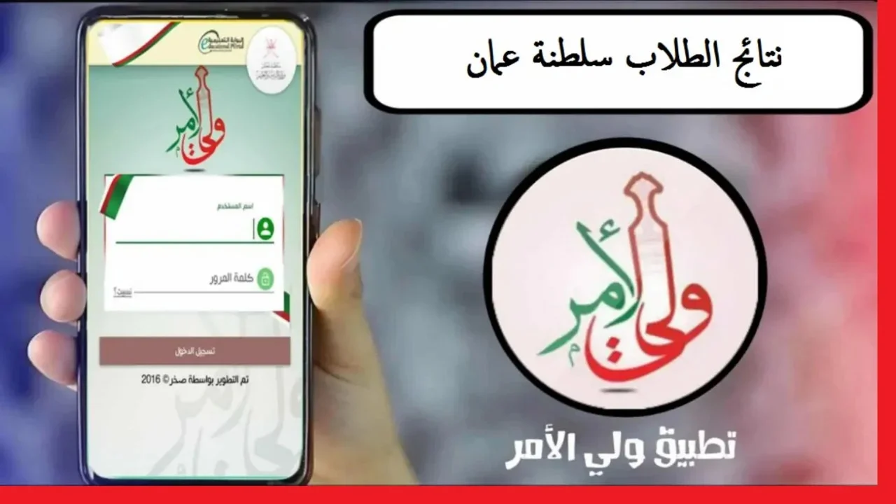 للصف الحادي العشر .. الاستعلام عن نتائج عمان عبر تطبيق ولي الأمر خطوة بخطوة 2025 عقب الظهور