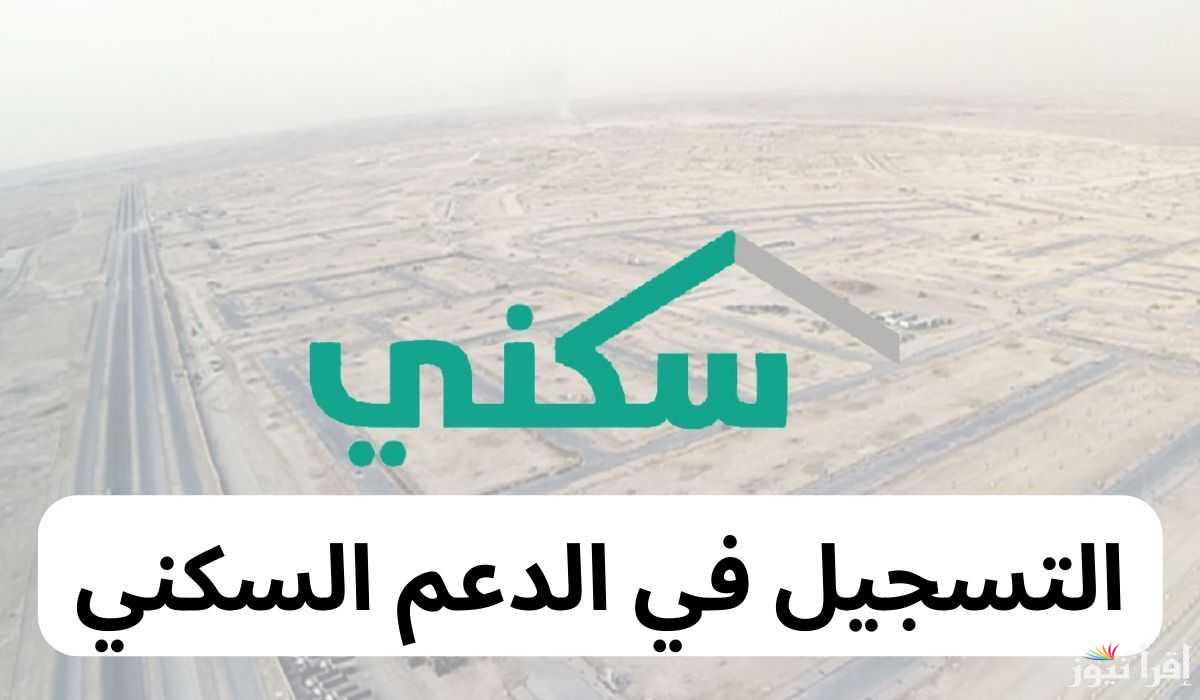 وزارة الإسكان تعلن شروط استحقاق الدعم السكني للمواطن السعودي 1446 وطريقة التسجيل
