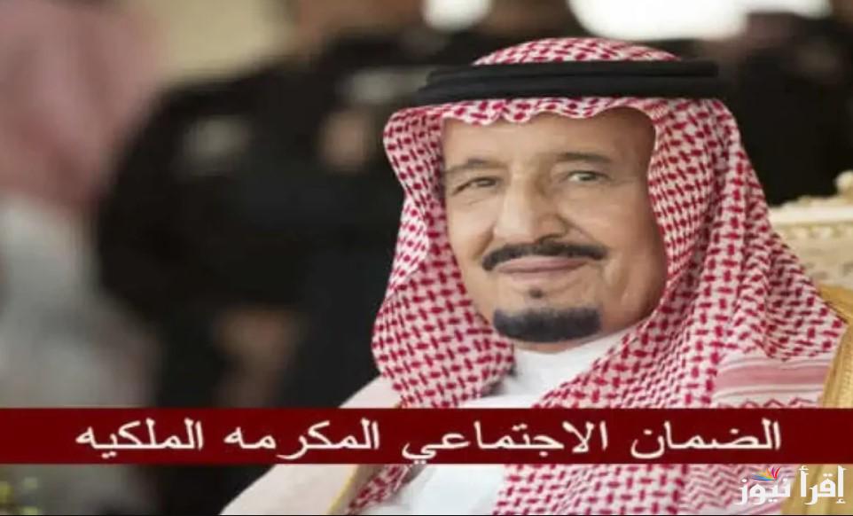 بأمر ملكي من سلمان .. موعد ورابط التسجيل في المكرمة الملكية لشهر رمضان 1446-2025 لمستفيدي الضمان الاجتماعي
