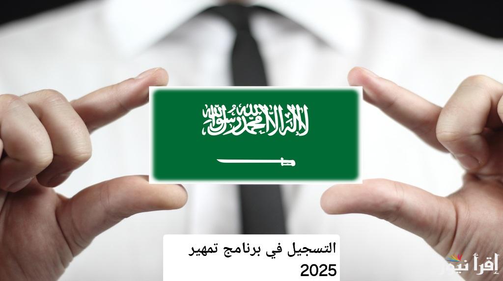 خطوات بسيطة لتحقيق حلمك الوظيفي ..التسجيل في برنامج تمهير 2025