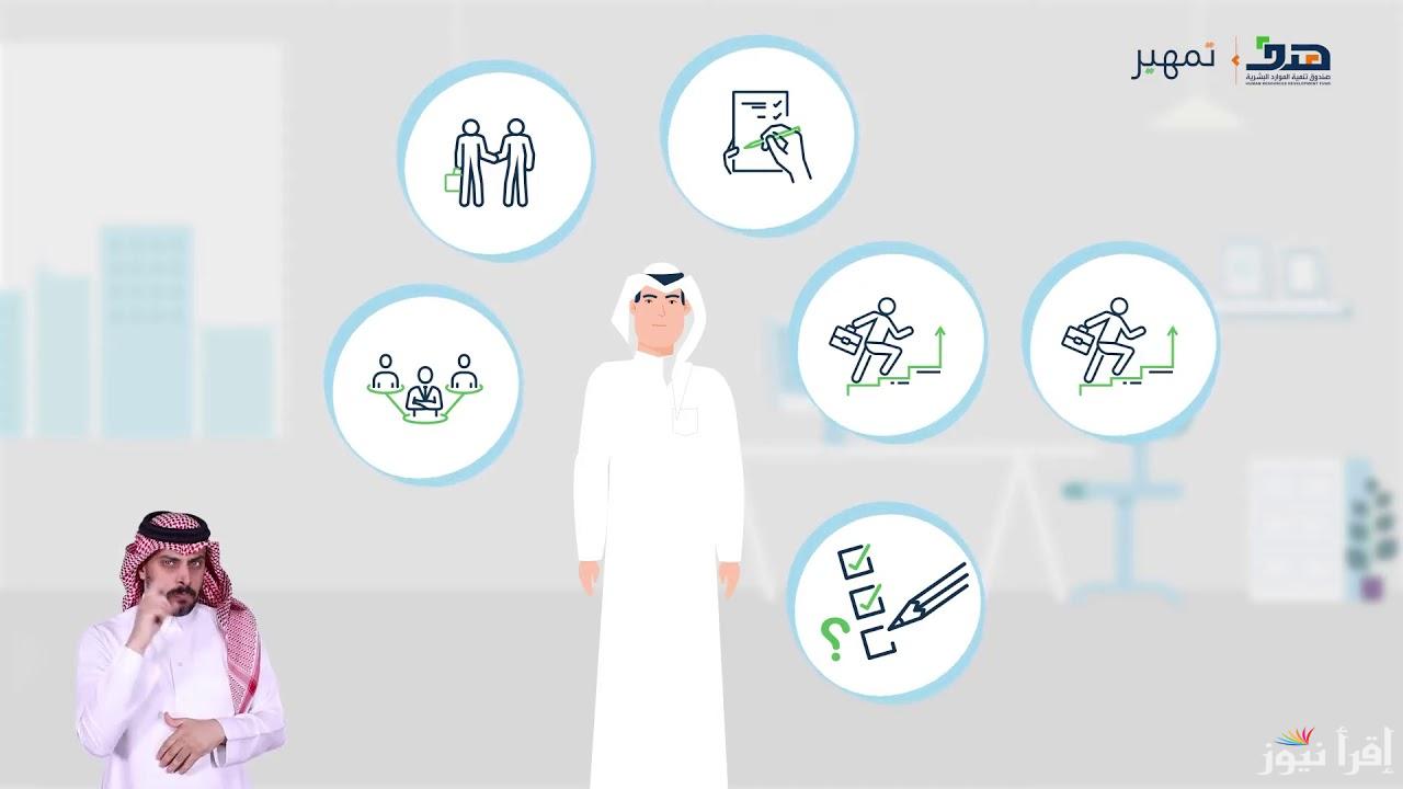 وزارة الموارد البشرية تكشف عن طريقة التسجيل في برنامج تمهير في السعودية لمهارات سوق العمل