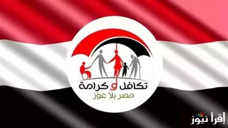 “لكل المصريين” التسجيل في تكافل وكرامة 2025 .. شروط الحصول علي المعاش والأوراق المطلوبة