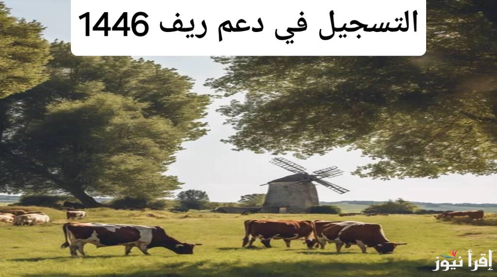 التسجيل في دعم ريف 1446.. فرص ذهبية لتنمية المشاريع الزراعية