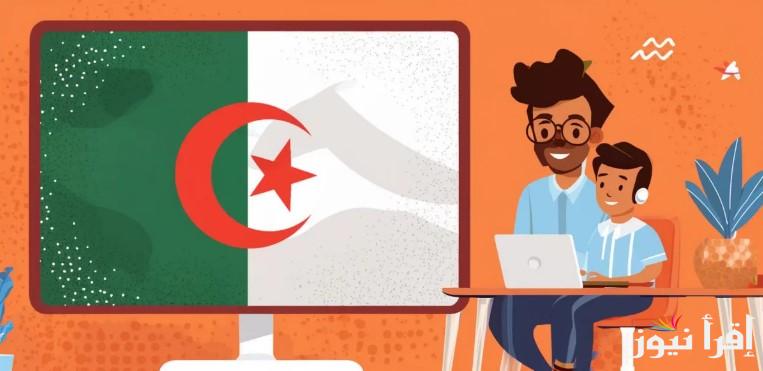 “لكافة المراحل” التسجيل في فضاء أولياء التلاميذ 2025 بالجزائر عبر الموقع awlya.education.gov والشروط المطلوبة