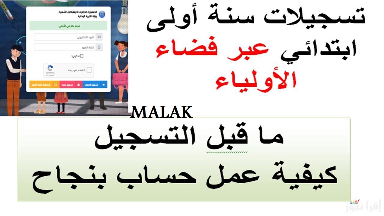 “بالخطوات” التسجيل في فضاء أولياء التلاميذ 2025 بالجزائر عبر موقع وزارة التربية الوطنية