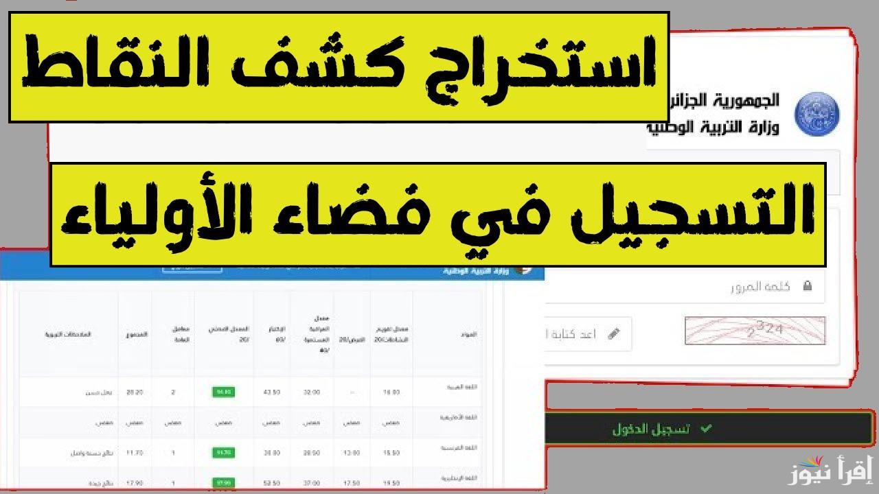 “الان كشف النقاط” التسجيل في فضاء الاولياء التلاميذ 2025 بالجزائر عبر tharwa.education.gov.dz || رابط مباشر