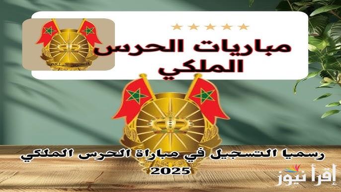 “قبل إغلاق التقديم” رابط موقع recrutement.garderoyale.ma التسجيل في مباراة الحرس الملكي 2025