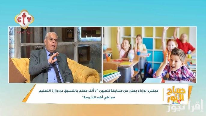 شروط التسجيل في مسابقة 72 الف معلم 2025 jobs.caoa.gov.eg والأوراق اللازمة لتقديمها للوزارة