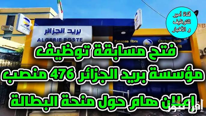 ” eccp.poste.dz ” رابط التسجيل في مسابقة التوظيف في قطاع البريد والمواصلات بالجزائر 2025 وأبرز الشروط اللازمة للتسجيل