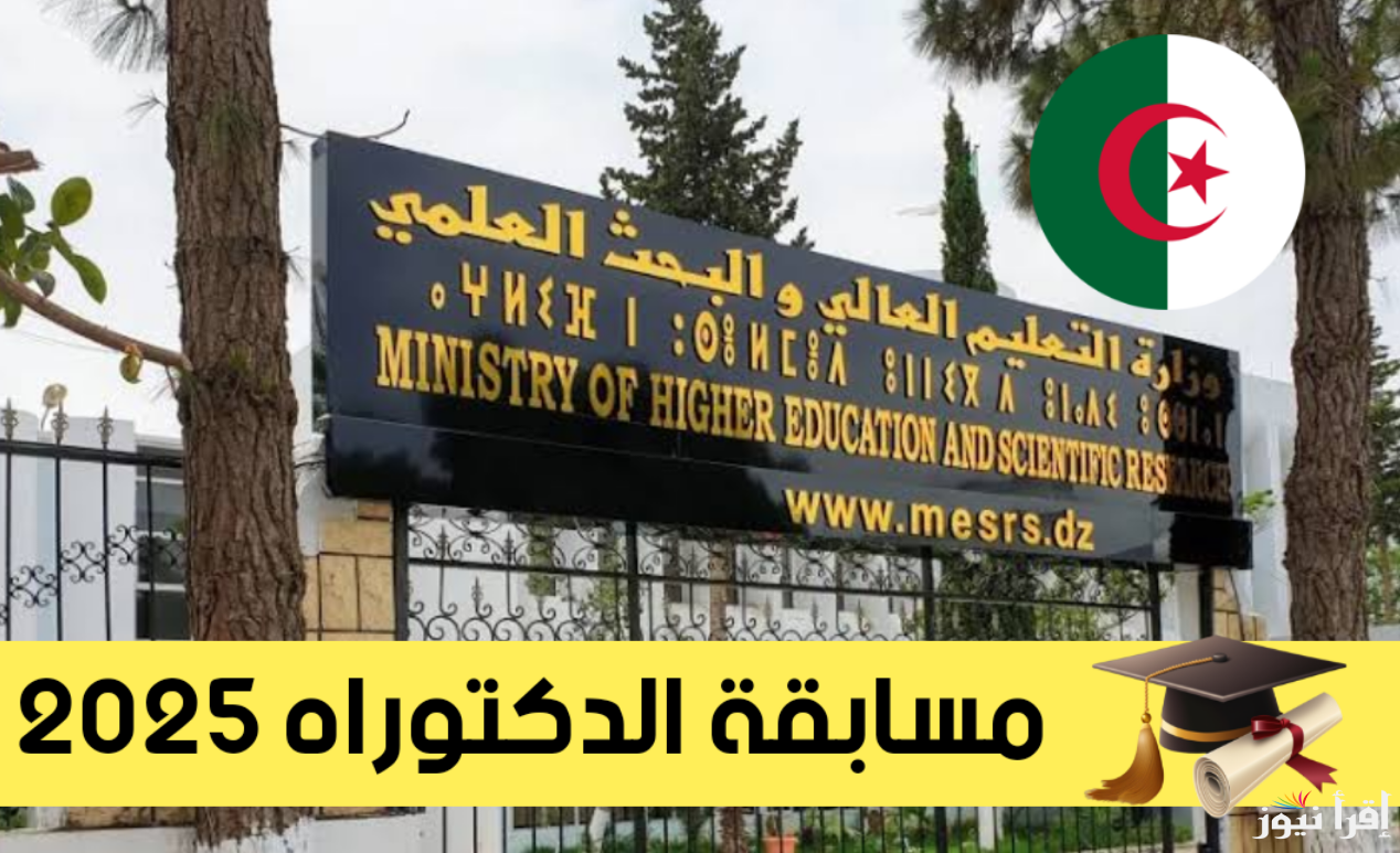 موقع التسجيل في مسابقة الدكتوراه 2025 الجزائر عبر بروغرس progres mesrs.dz webdoctorat