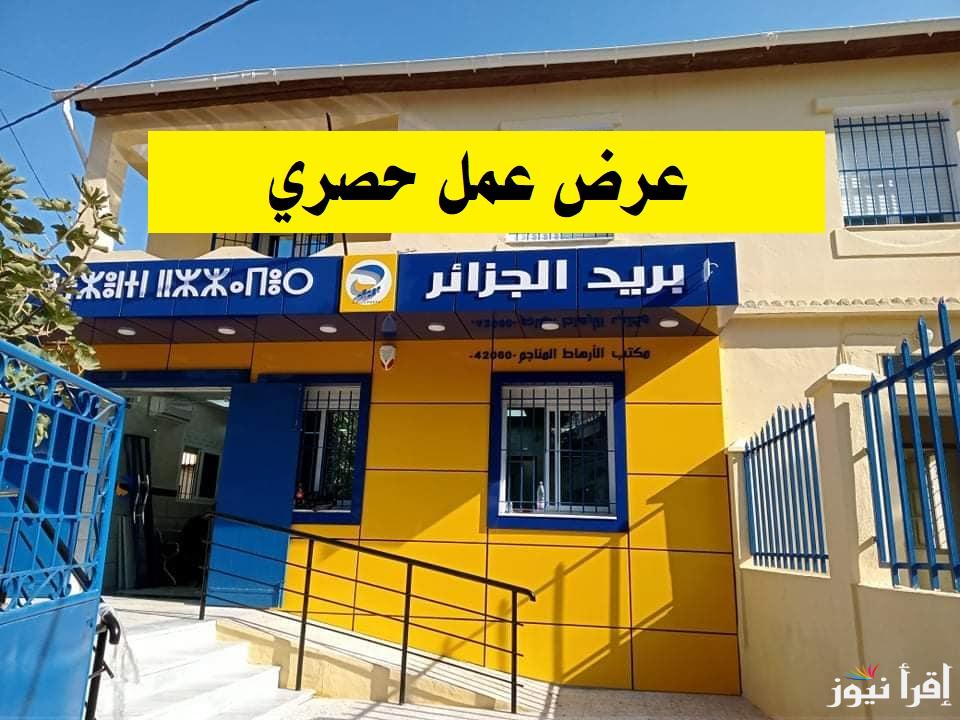 “وظائف متاحة” طريقة التسجيل في مسابقة توظيف البريد بالجزائر 2025 من خلال eccp.poste.dz