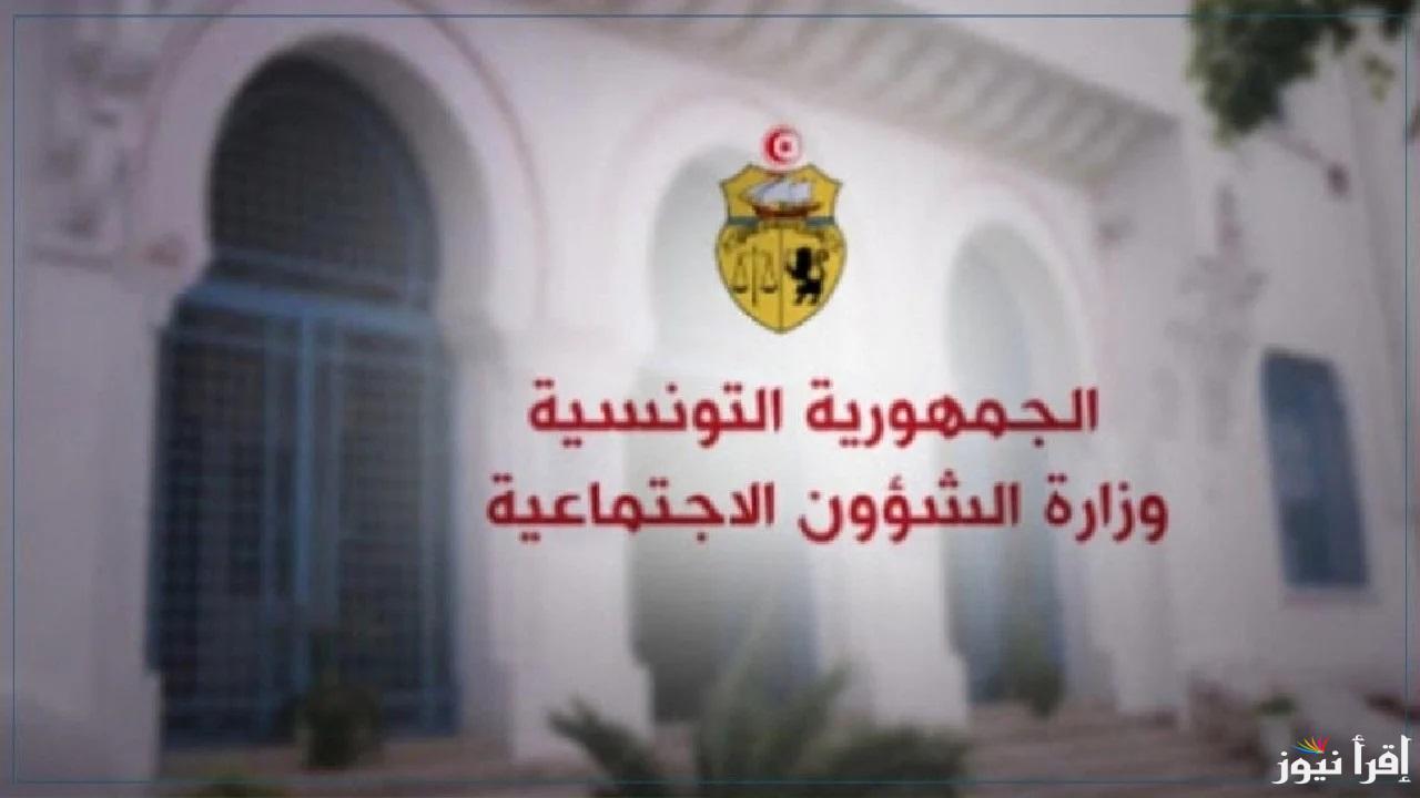 وزارة الشؤون الاجتماعية.. رابط التسجيل في منحة العائلات المعوزة 2025 وموعد صرف الدعم الشهري 260 دينار