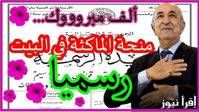 اسهل الشروط| التسجيل في منحة المرأة الماكثة في البيت بالجزائر 2025 عبر www.anem.dz