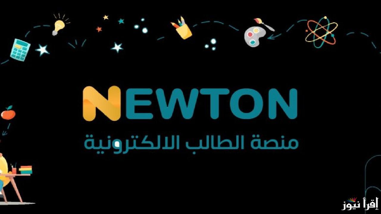 خطوات التسجيل في منصة نيوتن التعليمية 2025 newton.iq عبر وزارة التربية العراقية وأهم مزايا المنصة