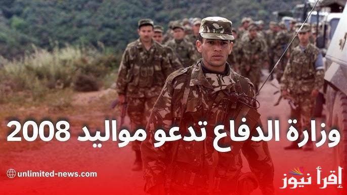 وزارة الدفاع تعلن .. التقديم بالخدمة الوطنية 2025 الجزائر لمواليد 2008 والأوراق اللازمة للتسجيل