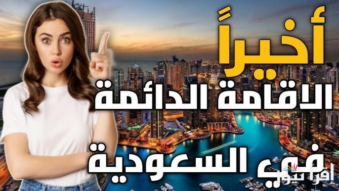 التقديم على الإقامة الدائمة في السعودية 2025 عبر البوابة الرسمية saprc.gov.sa وأهم الشروط ورسوم التجديد