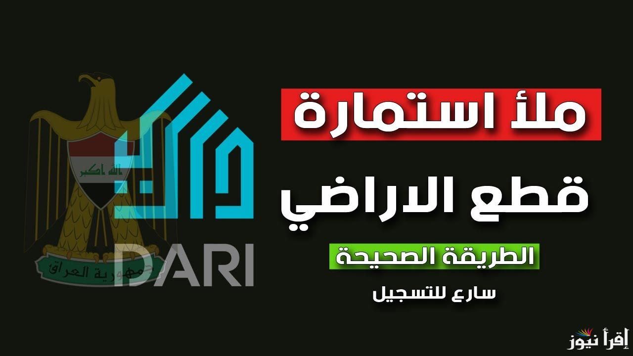 التقديم على قطع الأراضي في العراق dari.iq 2025 | أهم شروط القبول والأوراق المطلوبة