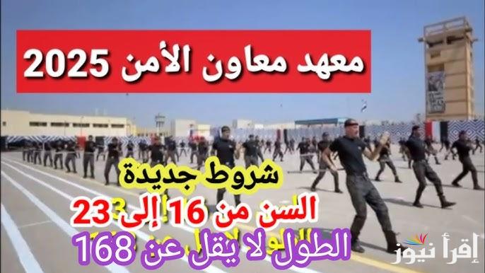 متاح الان| لينك التقديم في معهد معاوني الامن 2025 عبر موقع وزارة الداخلية وأهم الشروط