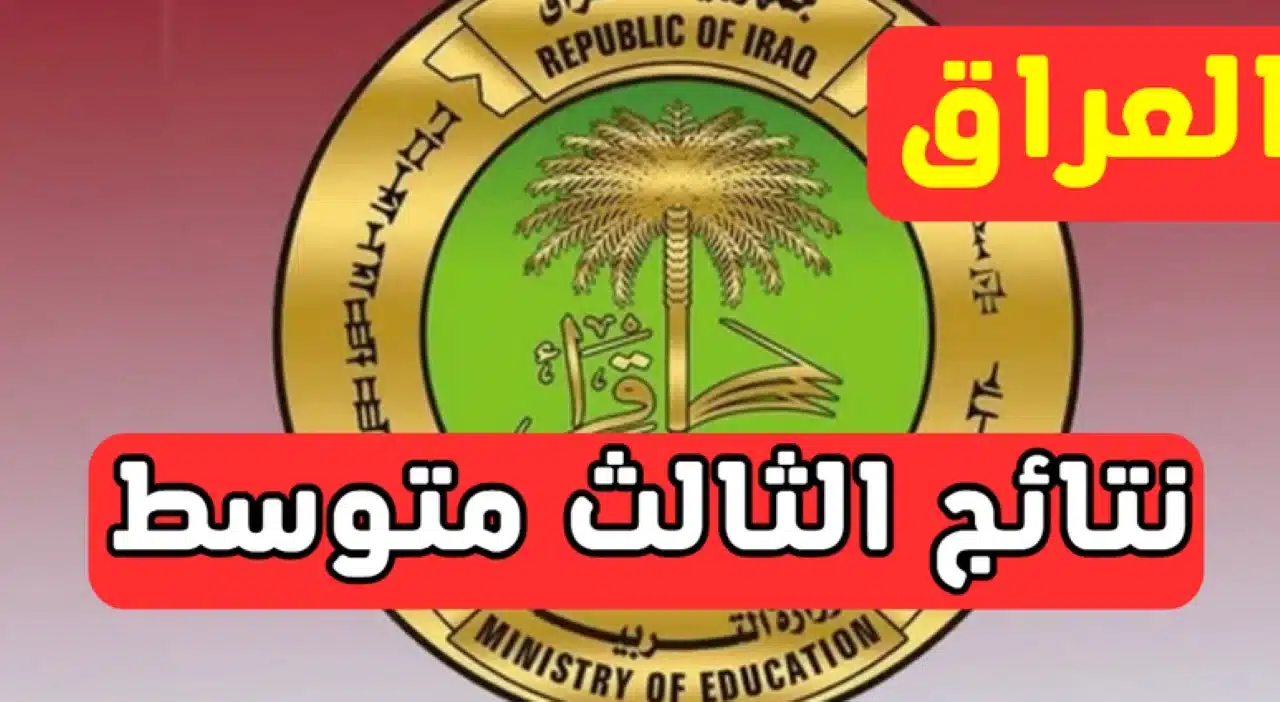 رابط الاستعلام عن نتائج ثالث متوسط الدور الأول لعام 2025 من موقع نتائجنا الرسمي