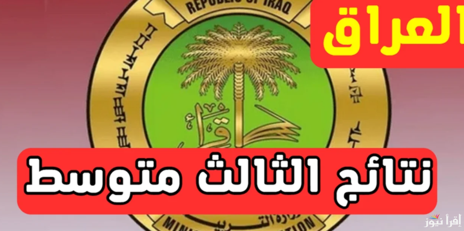 نتائجنا pdf نتائج الثالث متوسط الدور الأول العراق 2025 بالاسم والرقم الامتحاني results.mlazemna.com