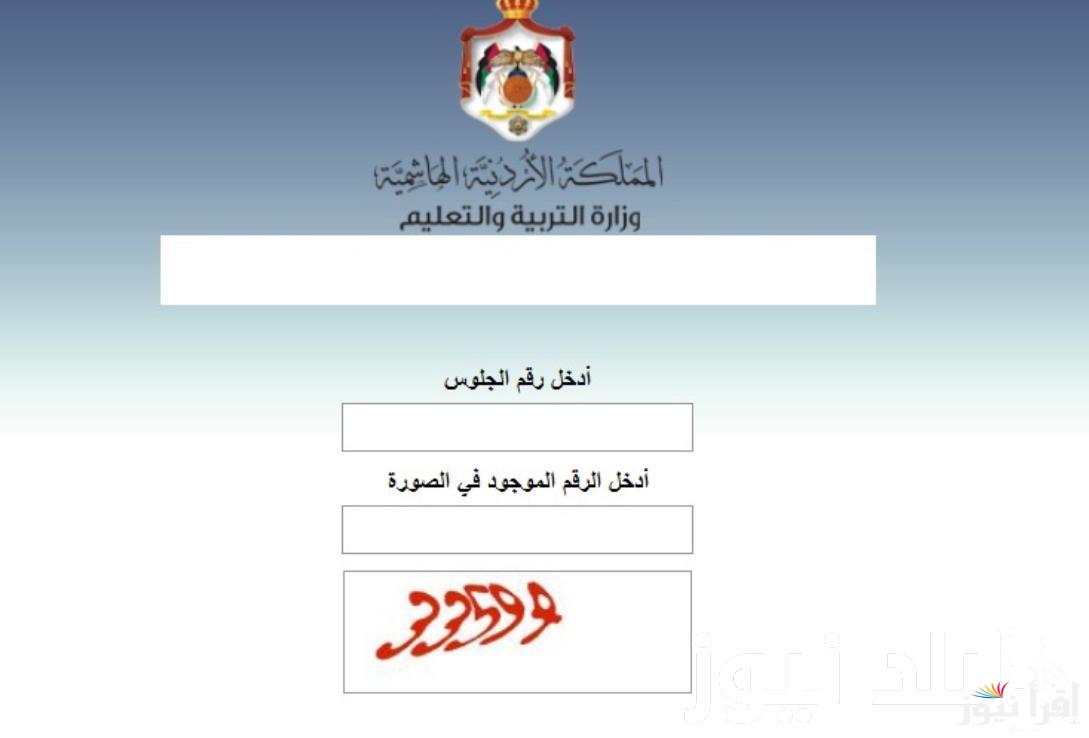 رابط استعلام نتائج التوجيهي الأردن Tawjihi.jo الثانوية العامة 2025 برقم الجلوس