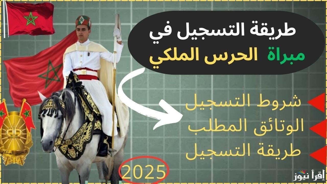 “شروط القبول وأهم التعليمات” رابط التسجيل المباشر في مباراة الحرس الملكي المغربي 2025