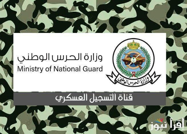 شغال الآن “jobs.sang.gov.sa” رابط التقديم في وزارة الحرس الوطني السعودي 2025 عبر بوابة التوظيف والشروط المطلوبة