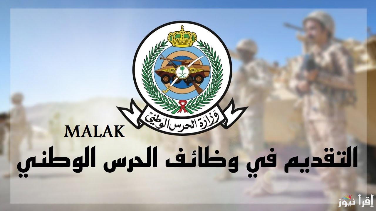 “وزارة الحرس الوطني” التسجيل في الخدمة العسكرية السعودية 2025 رتبة عريف ورقيب وجندي