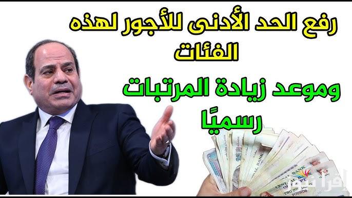 خبر مفرح .. الحكومة تقرر زيادة الحد الأدنى للأجور والمرتبات في 2025 || بشاير العام الجديد علي الموظفين