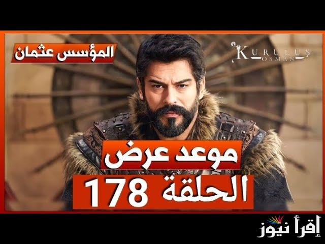 “الموعد الجديد” الحلقة 178 مسلسل قيامة عثمان المؤسس |أحداث وتطورات جديدة بعد التأجيل