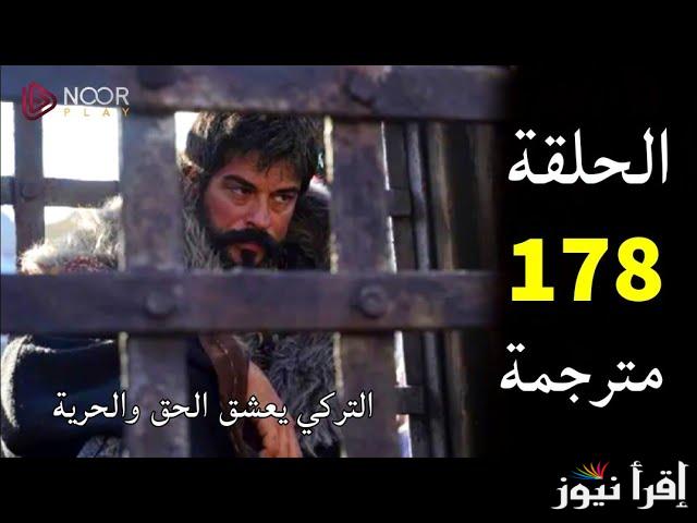 الحلقة 178 مسلسل قيامة عثمان المؤسس .. عثمان يستعد لملحمة تاريخية