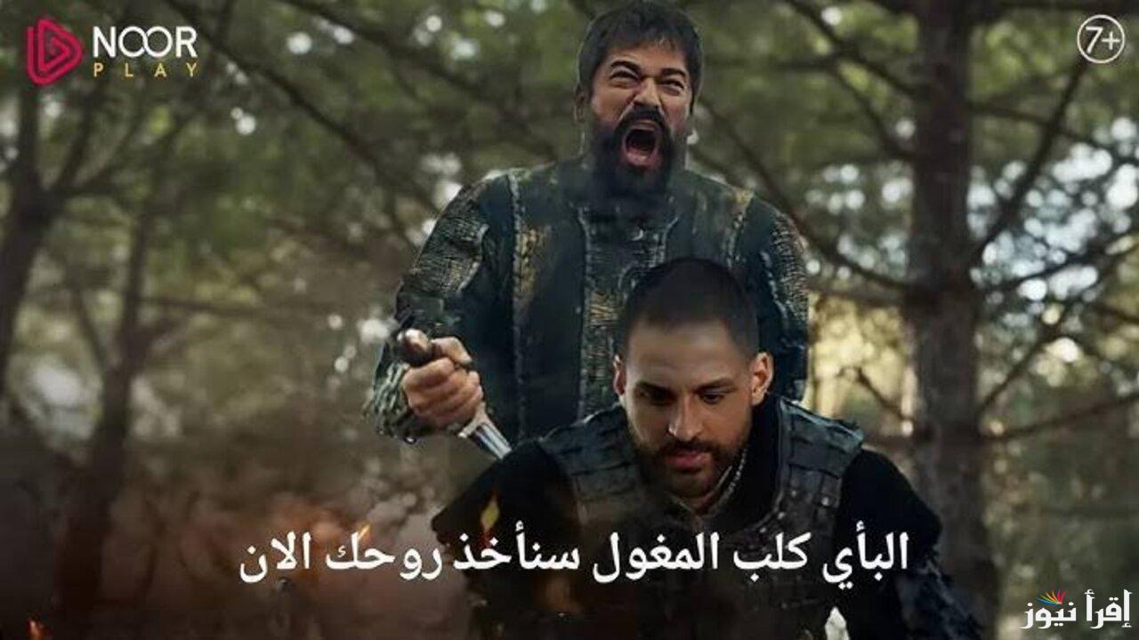 الموعد الرسمي للعرض .. مسلسل المؤسس عثمان الحلقة 178 قصة عشق وقناة ATV التركية والفجر الجزائرية