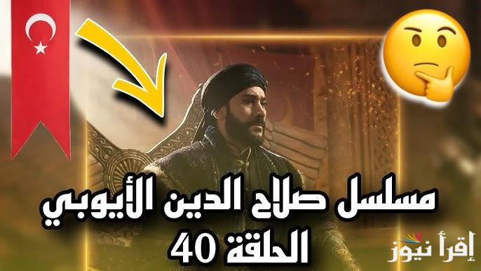 الأن عرض الحلقة 40 من مسلسل صلاح الدين الأيوبي Selahaddin Eyyubi .. محاولة حرق قصر الخليفة العباسي