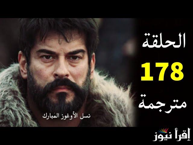 هل سيتم اكتشاف حقيقة حليمة؟.. الحلقة ١٧٨ مسلسل المؤسس عثمان الموسم السادس موعد عرضها الجديد بعد التأجيل