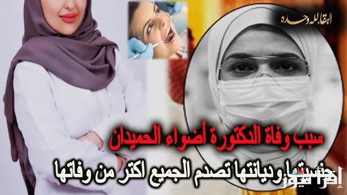سبب وفاة الدكتوره اضواء الحميدان الذي أثار موجة من الحزن بالسعودية وأبرز المعلومات عنها