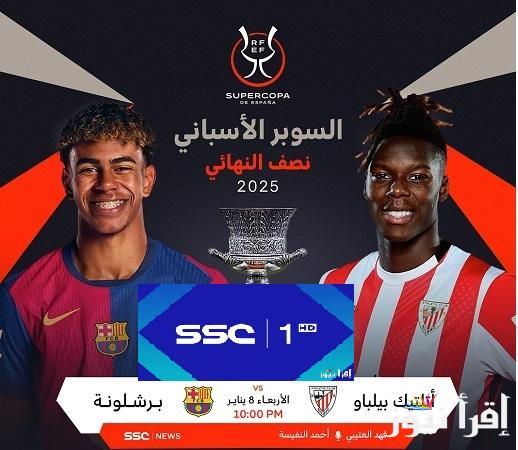 “Bilbao vs Barcelona” تردد قناة SSC 1 HD الناقلة لمباريات نصف نهائي كأس السوبر الاسباني بتعليق “ فهد العتيبي”