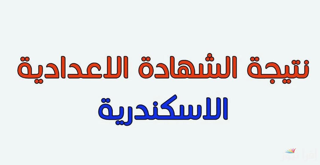 تالتة اعدادي .. نتيجة الشهادة الاعدادية محافظة الاسكندرية 2025 بالاسم ورقم الجلوس فور ظهورها إلكترونيا عبر موقع الوزارة الرسمي