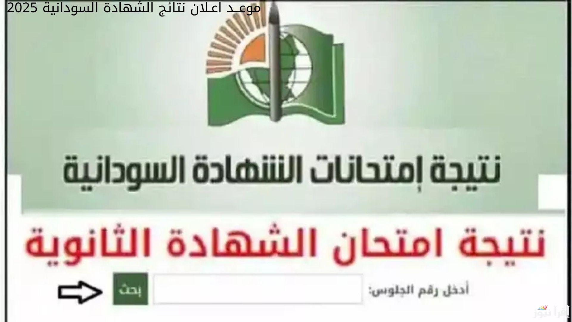 “برقم الجلوس عبر mohe.gov.sd”.. موعــد اعـلان نتائج الشهادة السودانية 2025 وطريقة الاستعلام