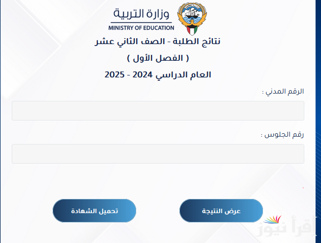 الثانوية العامة… رابط نتائج الثاني عشر الكويت 2025 من خلال وزارة التربية الكويتية moe.edu.kw