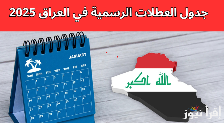 الأمانة العامة تكشف جدول العطل الرسمية في العراق 2025 | مع بداية العام الجديد