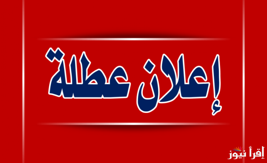 العطل الرسمية في فلسطين 2025 الحكومة الفلسطينية تعلن أيام العطلات الرسمية للعام الجديد