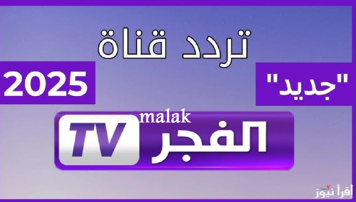 “تركي جديد” تردد قناة الفجر الجزائرية 2025 على نايل سات وعرب سات