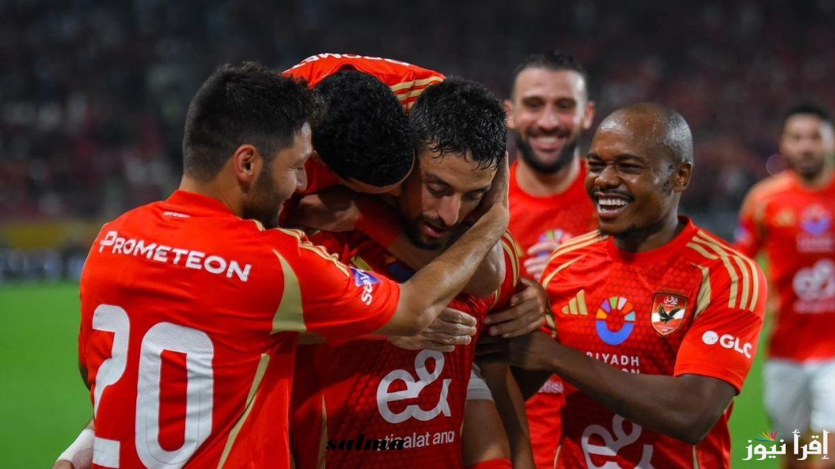 “شوفها ببلاش” القنوات الناقلة لمباراة الأهلي وشباب بلوزداد في دوري أبطال افريقيا 2025
