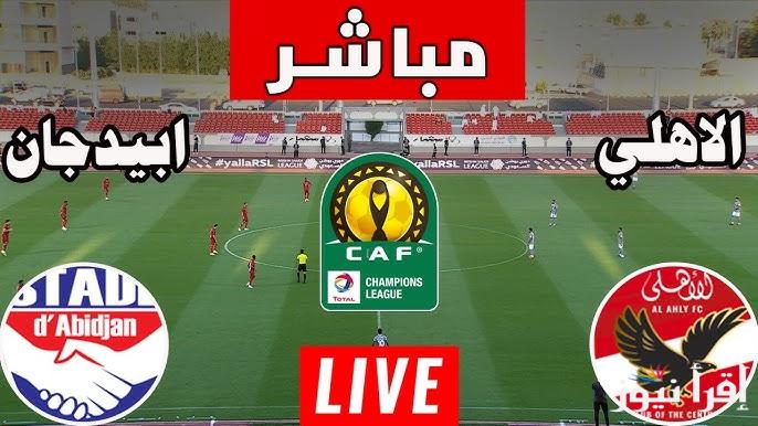 القنوات المجانية الناقلة لمباراة الاهلي واستاد ابيدجان اليوم في دوري ابطال أفريقيا 2025 | تشكيلة الأهلي المتوقعة